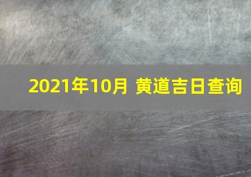 2021年10月 黄道吉日查询